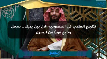 نتائج الطلاب في السعودية الآن بين يديك.. سجل وتابع فورًا من المنزل